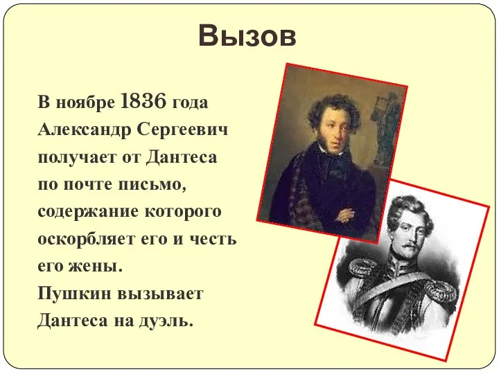 В ноябре 1836 года Александр Сергеевич получает от Дантеса по почте письмо, содержание