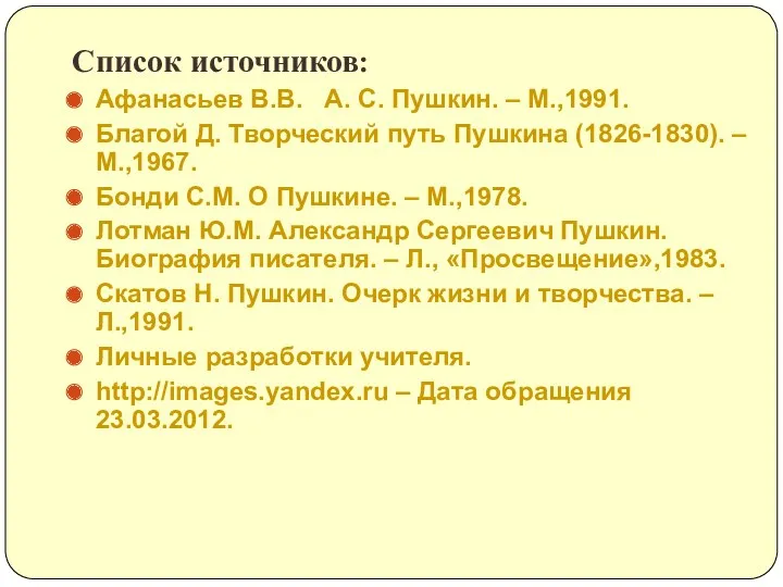 Список источников: Афанасьев В.В. А. С. Пушкин. – М.,1991. Благой Д. Творческий путь