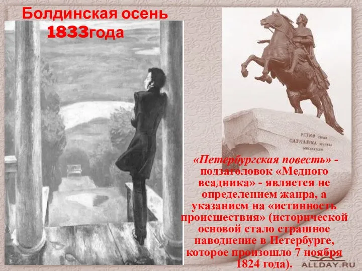 Болдинская осень 1833года «Петербургская повесть» - подзаголовок «Медного всадника» - является не определением