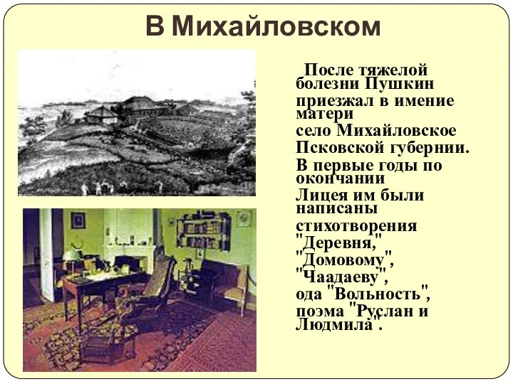 В Михайловском После тяжелой болезни Пушкин приезжал в имение матери село Михайловское Псковской