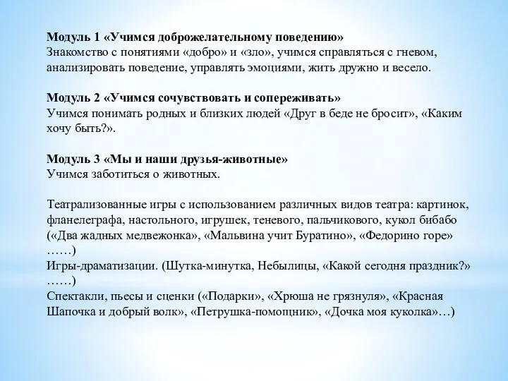 Модуль 1 «Учимся доброжелательному поведению» Знакомство с понятиями «добро» и