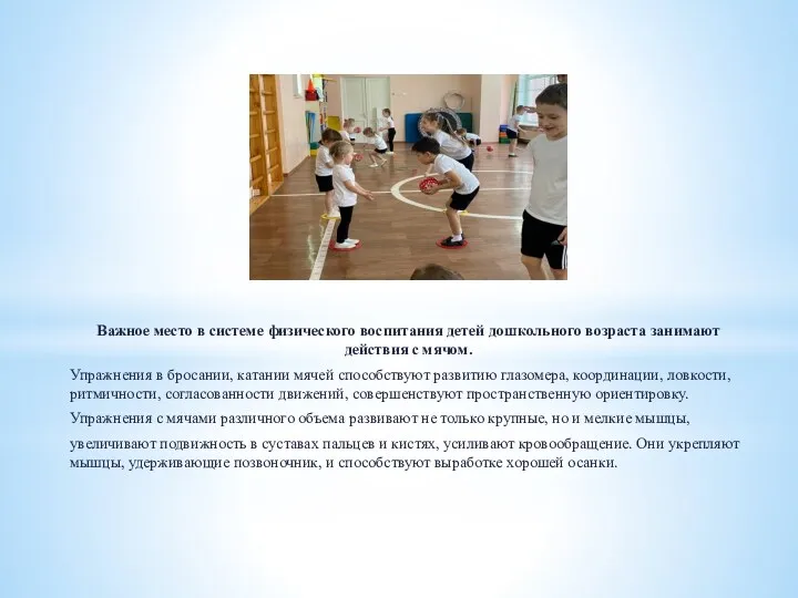 Важное место в системе физического воспитания детей дошкольного возраста занимают действия с мячом.