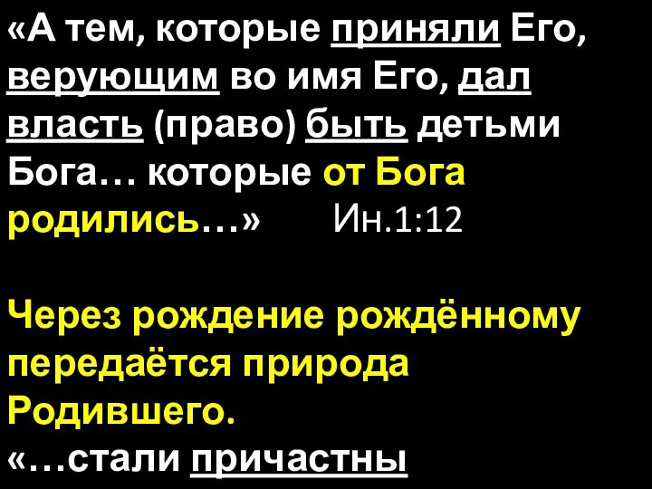 «А тем, которые приняли Его, верующим во имя Его, дал