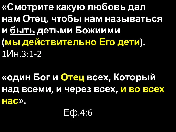 «Смотрите какую любовь дал нам Отец, чтобы нам называться и