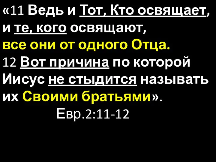 «11 Ведь и Тот, Кто освящает, и те, кого освящают,