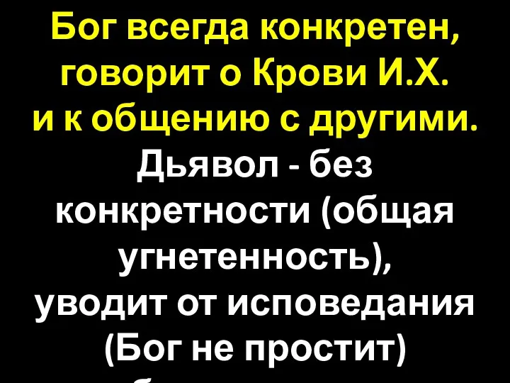 Бог всегда конкретен, говорит о Крови И.Х. и к общению