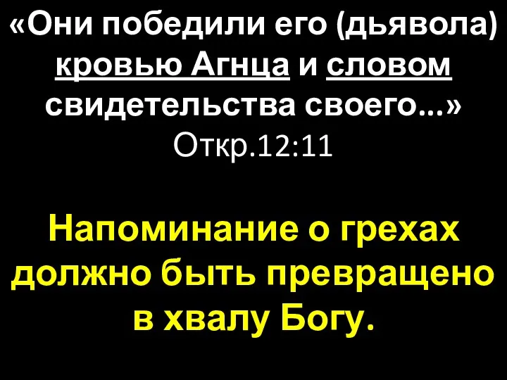 «Они победили его (дьявола) кровью Агнца и словом свидетельства своего...»