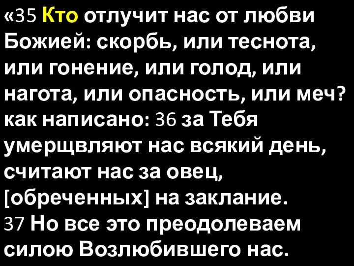 «35 Кто отлучит нас от любви Божией: скорбь, или теснота,