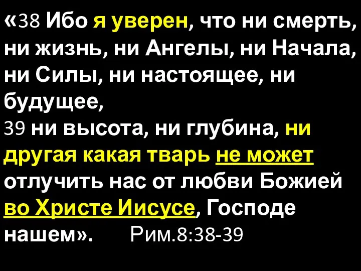 «38 Ибо я уверен, что ни смерть, ни жизнь, ни