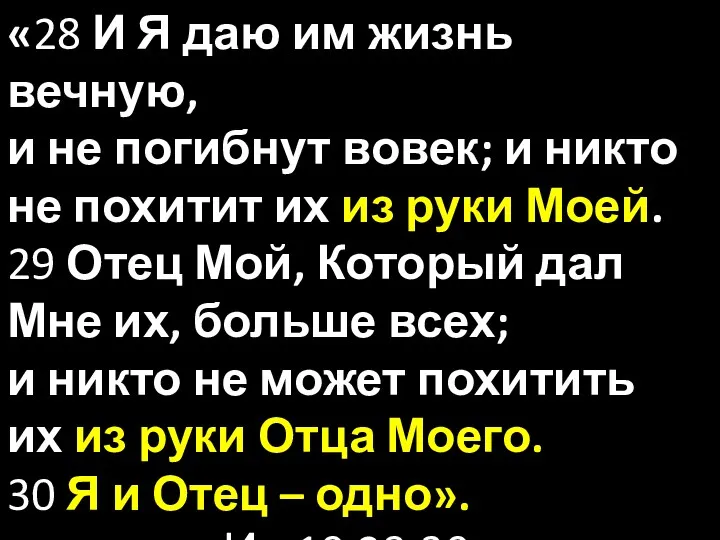 «28 И Я даю им жизнь вечную, и не погибнут