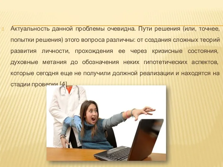 Актуальность данной проблемы очевидна. Пути решения (или, точнее, попытки решения)