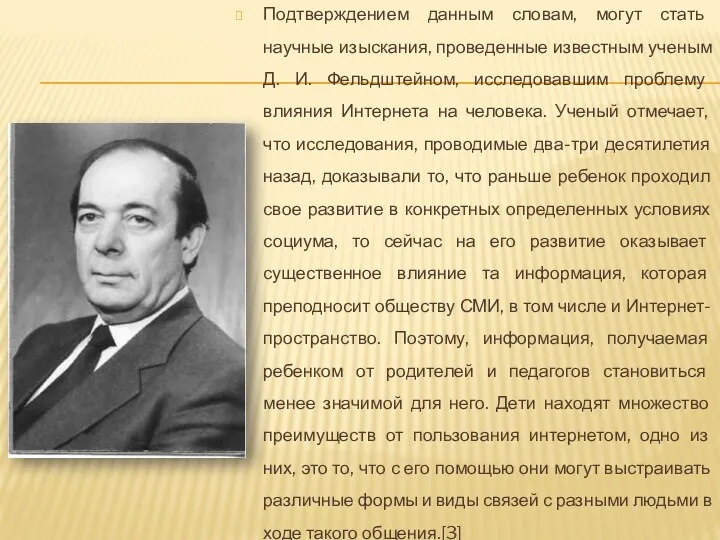 Подтверждением данным словам, могут стать научные изыскания, проведенные известным ученым Д. И. Фельдштейном,