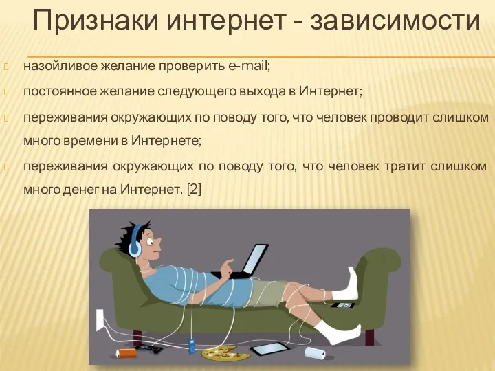 Признаки интернет - зависимости назойливое желание проверить e-mail; постоянное желание