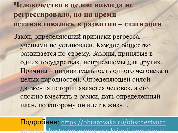 Человечество в целом никогда не регрессировало, но на время останавливалось в развитии –