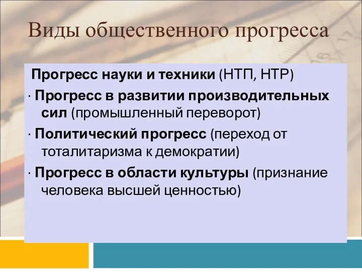 Виды общественного прогресса Прогресс науки и техники (НТП, НТР) · Прогресс в развитии