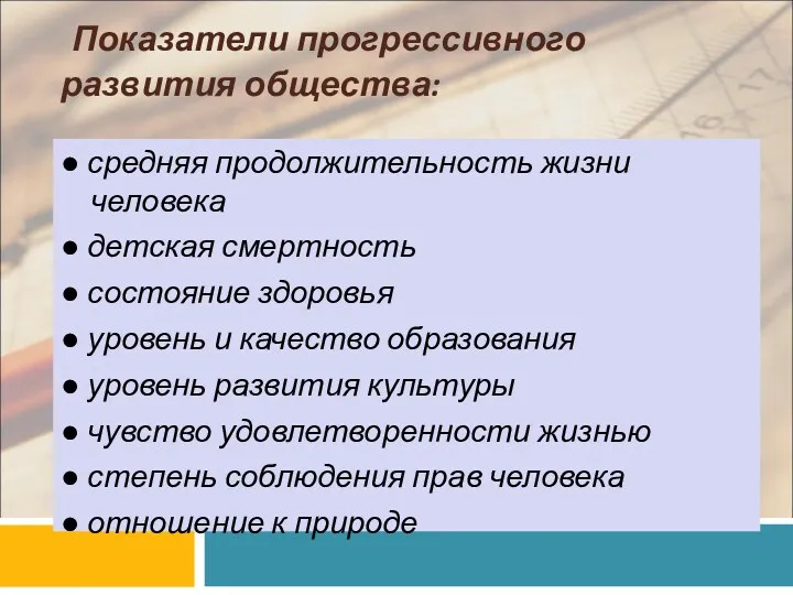 Показатели прогрессивного развития общества: ● средняя продолжительность жизни человека ● детская смертность ●