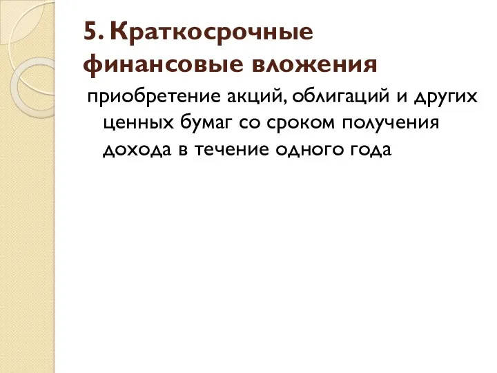 5. Краткосрочные финансовые вложения приобретение акций, облигаций и других ценных бумаг со сроком