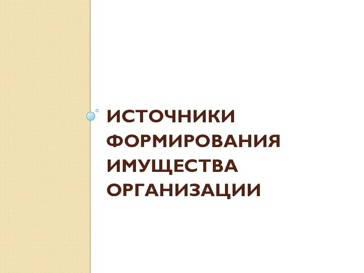 ИСТОЧНИКИ ФОРМИРОВАНИЯ ИМУЩЕСТВА ОРГАНИЗАЦИИ