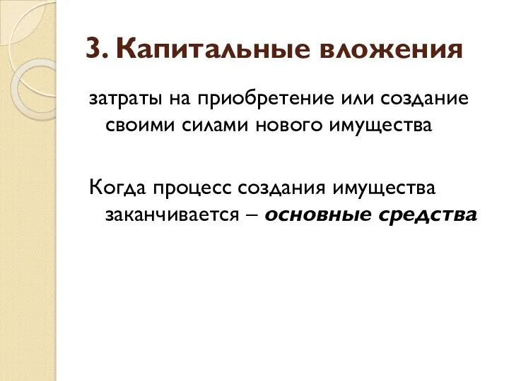 3. Капитальные вложения затраты на приобретение или создание своими силами нового имущества Когда