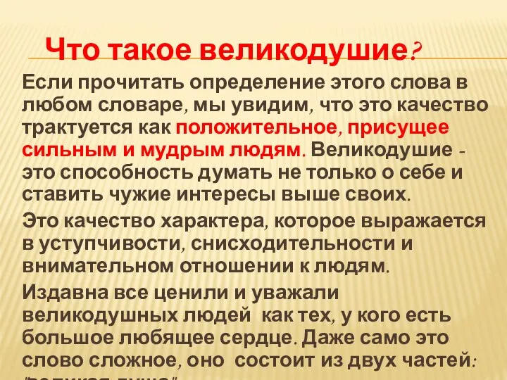 Что такое великодушие? Если прочитать определение этого слова в любом