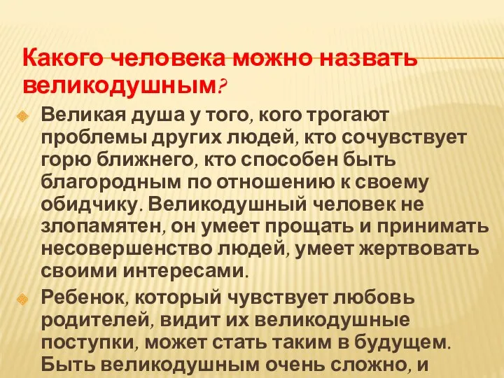 Какого человека можно назвать великодушным? Великая душа у того, кого