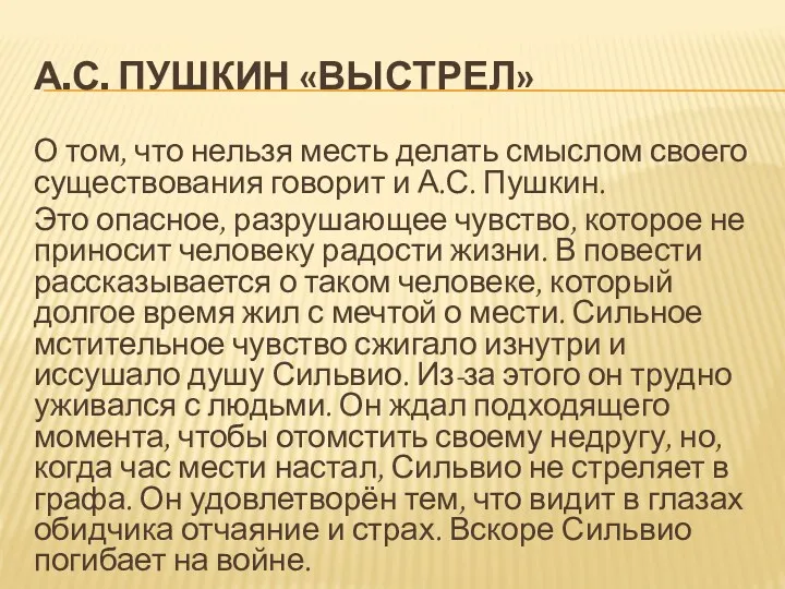 А.С. ПУШКИН «ВЫСТРЕЛ» О том, что нельзя месть делать смыслом