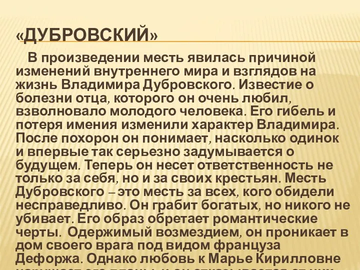 «ДУБРОВСКИЙ» В произведении месть явилась причиной изменений внутреннего мира и