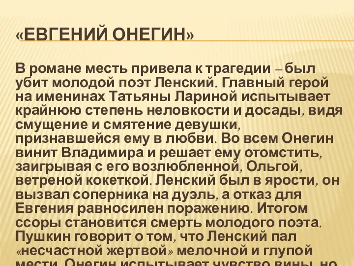 «ЕВГЕНИЙ ОНЕГИН» В романе месть привела к трагедии – был