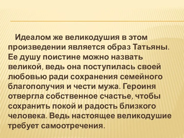 Идеалом же великодушия в этом произведении является образ Татьяны. Ее