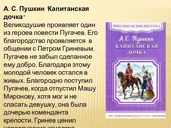 А. С. Пушкин "Капитанская дочка" Великодушие проявляет один из героев