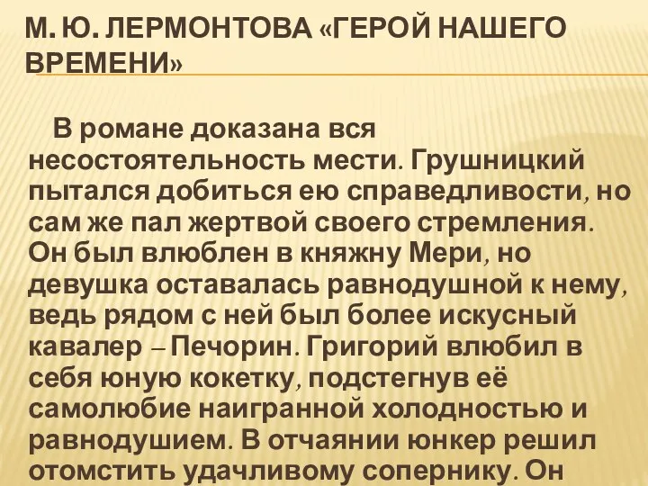 М. Ю. ЛЕРМОНТОВА «ГЕРОЙ НАШЕГО ВРЕМЕНИ» В романе доказана вся