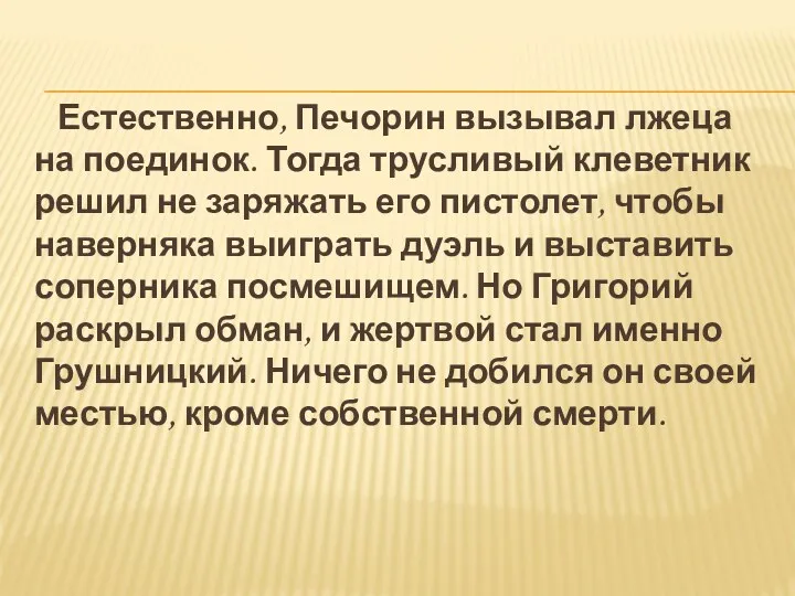 Естественно, Печорин вызывал лжеца на поединок. Тогда трусливый клеветник решил