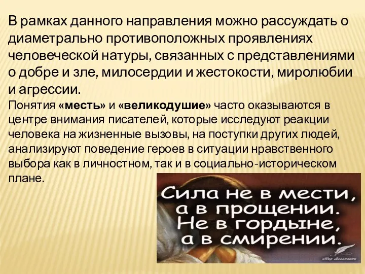 В рамках данного направления можно рассуждать о диаметрально противоположных проявлениях