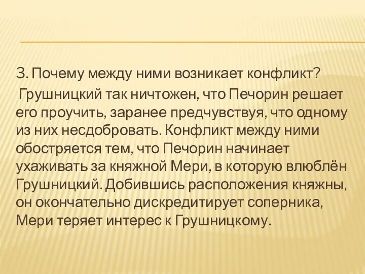 3. Почему между ними возникает конфликт? Грушницкий так ничтожен, что