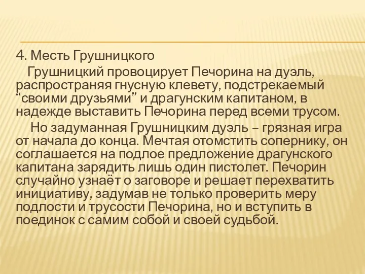 4. Месть Грушницкого Грушницкий провоцирует Печорина на дуэль, распространяя гнусную