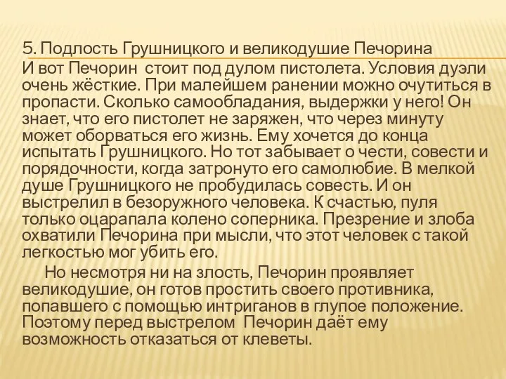 5. Подлость Грушницкого и великодушие Печорина И вот Печорин стоит