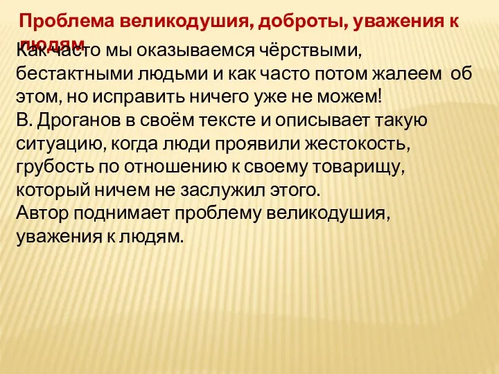 Проблема великодушия, доброты, уважения к людям Как часто мы оказываемся