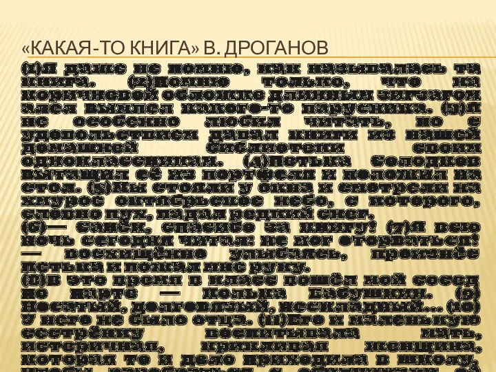 «КАКАЯ-ТО КНИГА» В. ДРОГАНОВ (1)Я даже не помню, как называлась