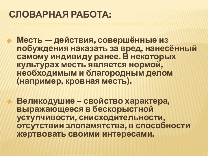 СЛОВАРНАЯ РАБОТА: Месть — действия, совершённые из побуждения наказать за