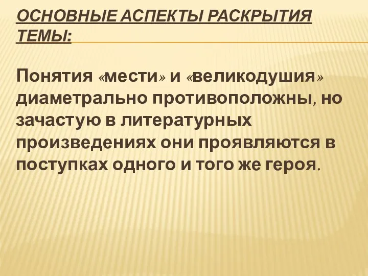 ОСНОВНЫЕ АСПЕКТЫ РАСКРЫТИЯ ТЕМЫ: Понятия «мести» и «великодушия» диаметрально противоположны,