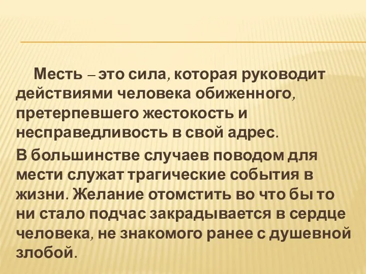 Месть – это сила, которая руководит действиями человека обиженного, претерпевшего