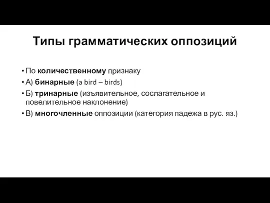 Типы грамматических оппозиций По количественному признаку А) бинарные (a bird