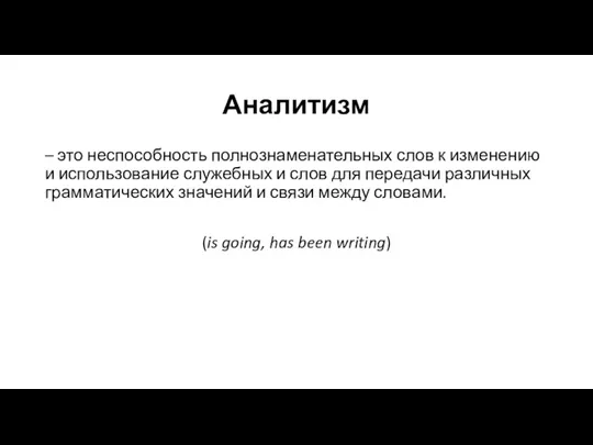 Аналитизм – это неспособность полнознаменательных слов к изменению и использование