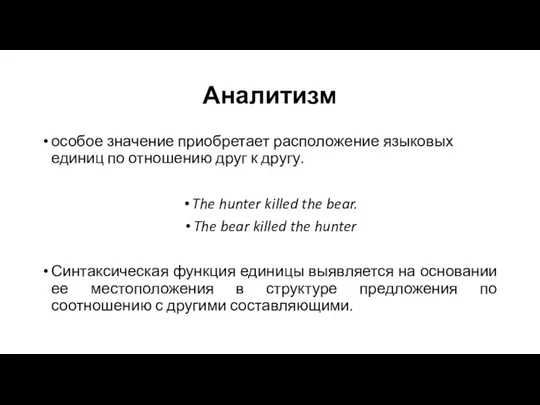 Аналитизм особое значение приобретает расположение языковых единиц по отношению друг