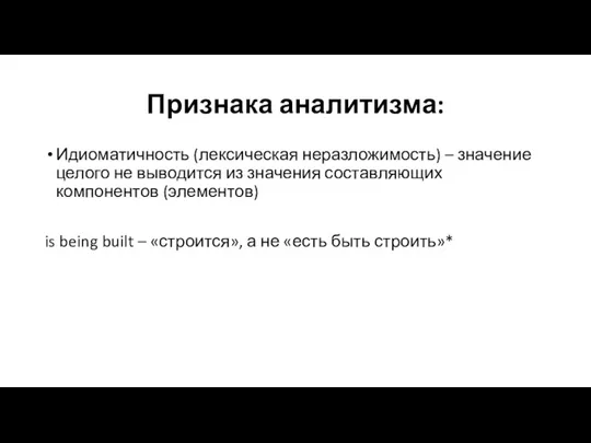 Признака аналитизма: Идиоматичность (лексическая неразложимость) – значение целого не выводится