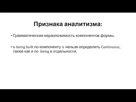 Признака аналитизма: Грамматическая неразложимость компонентов формы. is being built по