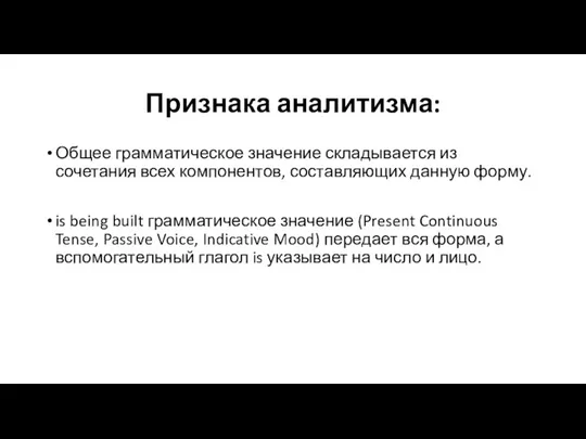 Признака аналитизма: Общее грамматическое значение складывается из сочетания всех компонентов,