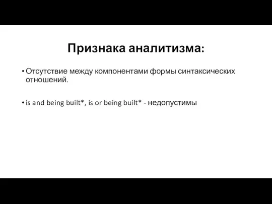 Признака аналитизма: Отсутствие между компонентами формы синтаксических отношений. is and