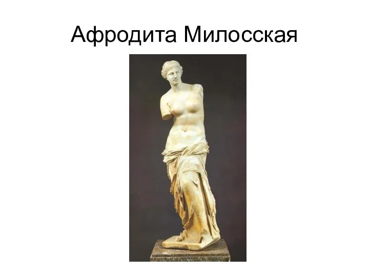 Афродита Милосская