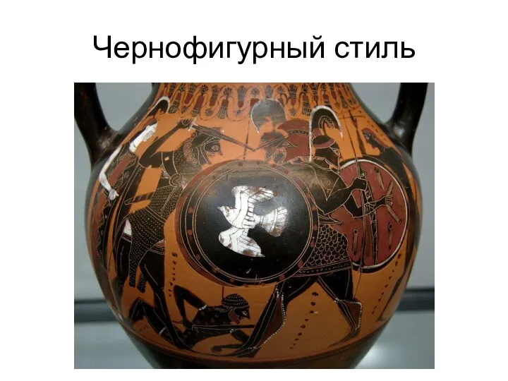 Чернофигурный стиль